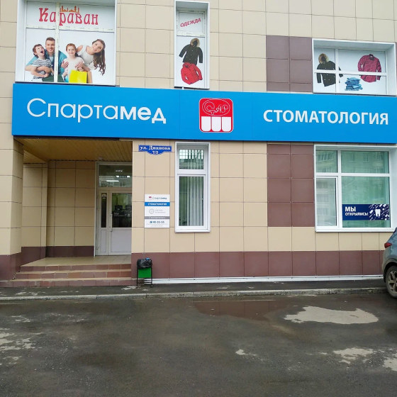 Стоматология Спартамед на Дианова